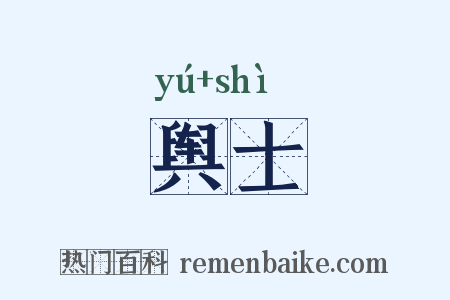 舆士是什么意思的图片